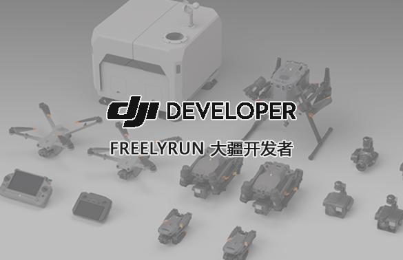 大疆开放平台对接