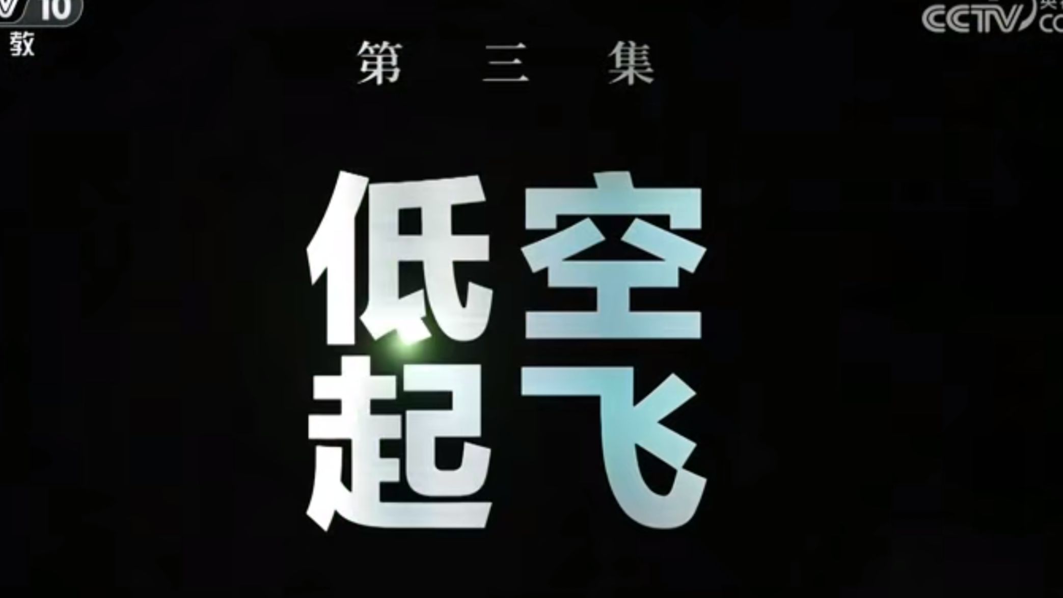 CCTV-10特别节目《向新出发》第三集《低空飞行》