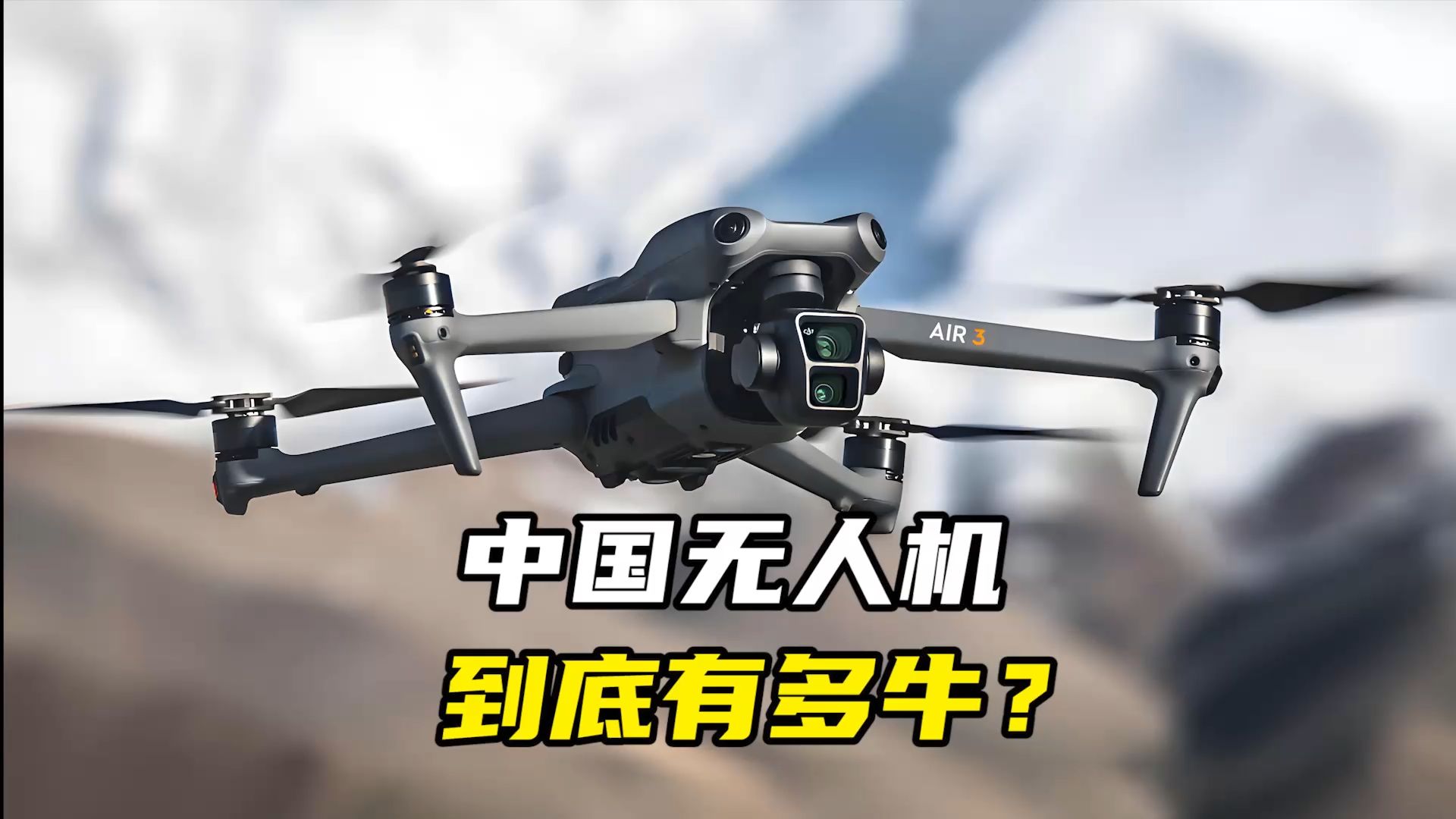 中国无人机，到底有多牛？