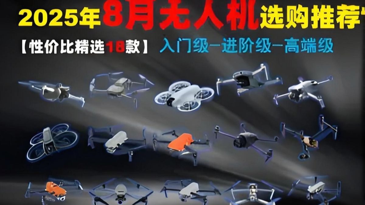 2025年8月无人机选购推荐从入门、中端、高端无人机
