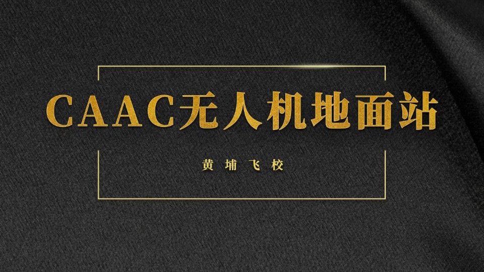 CAAC无人机地面站系统性教学