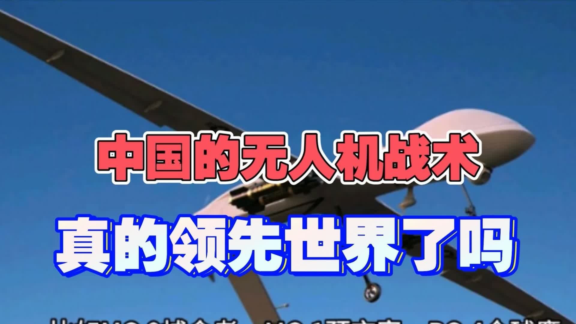 中国的无人机战术，真的领先世界了吗？