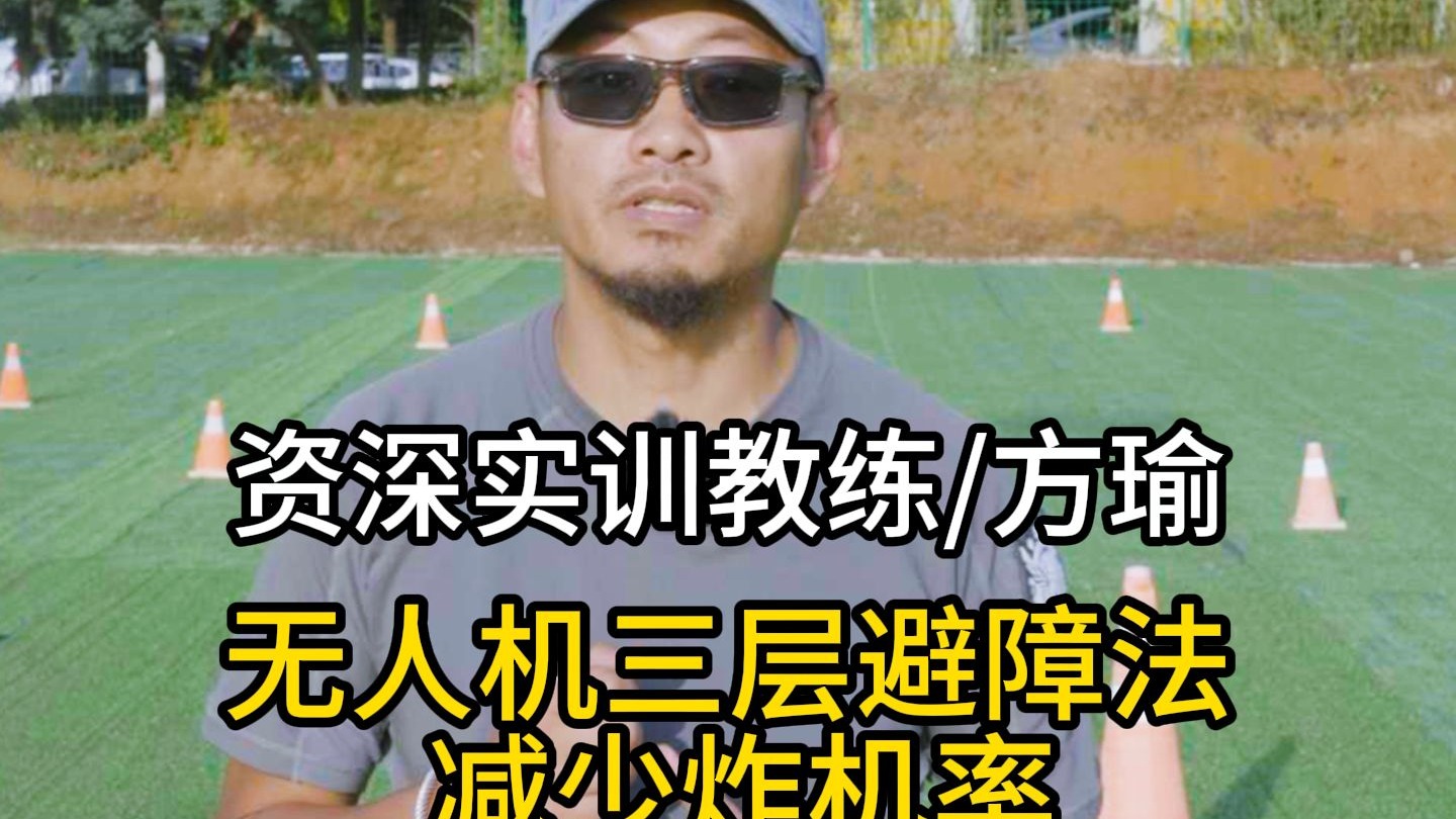 无人机减少炸机的小方法之三层避障法