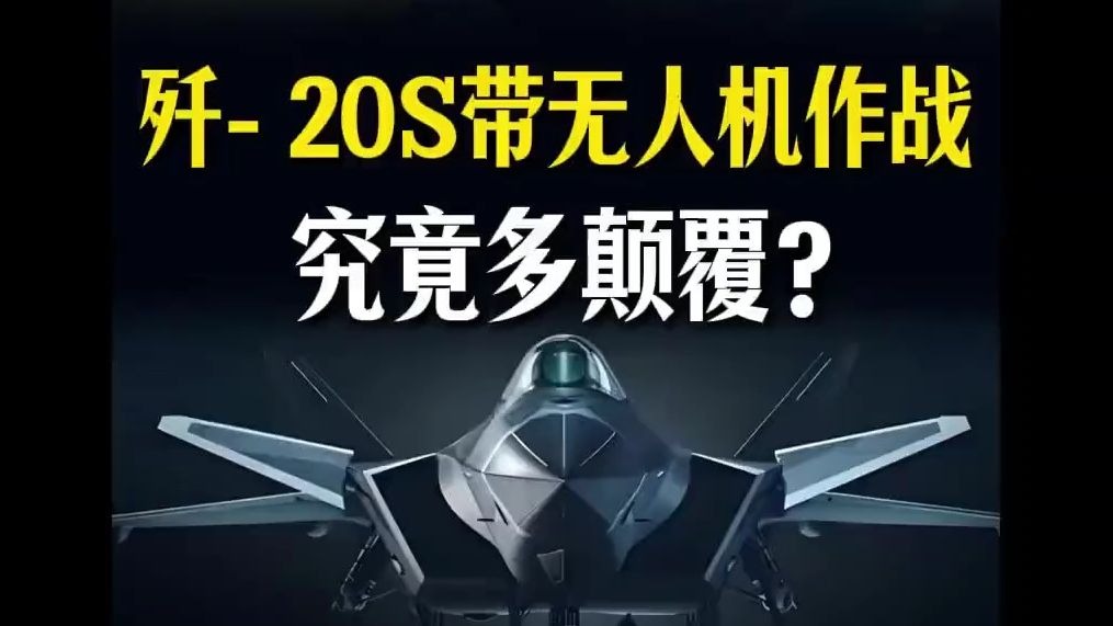 歼-20S带无人机打预警机视频公布！究竟有多颠覆？