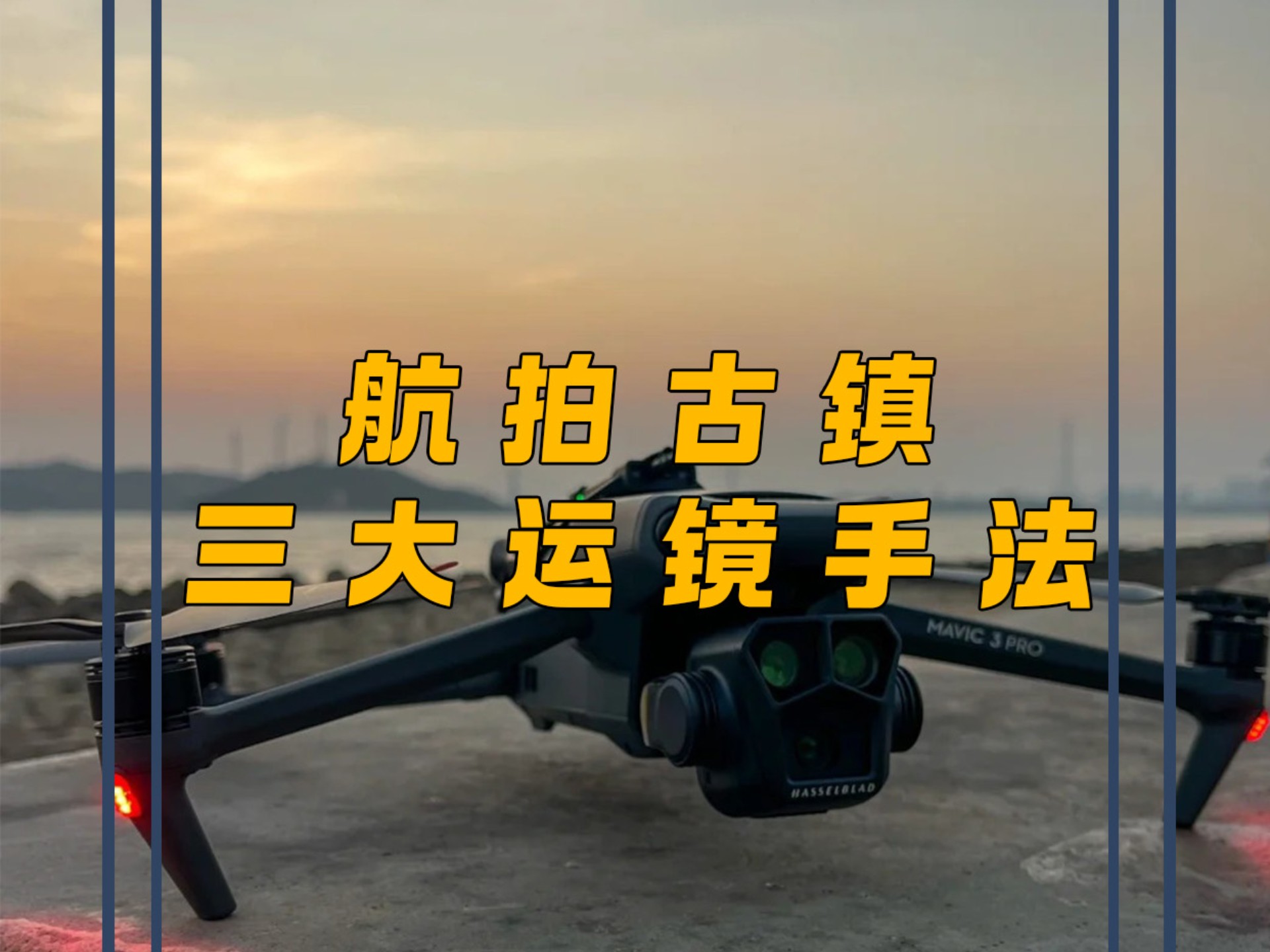 怎样能够拍好古镇建筑？推荐这三个航拍运镜，新手也适合