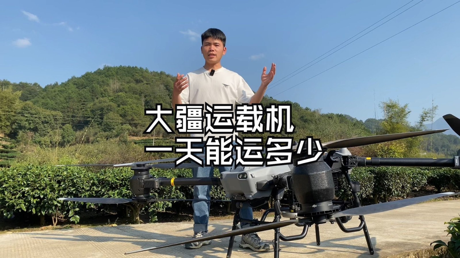 价值16万的大疆运载机，一天时间能运多少斤呢？实测给大家看