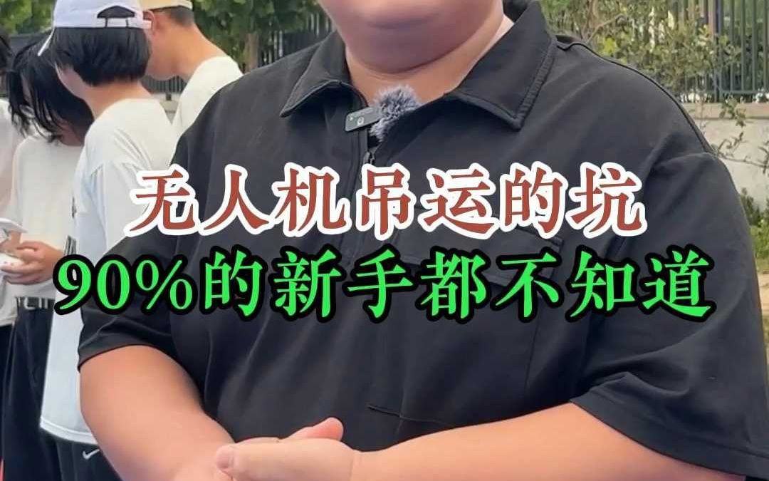 无人机吊运的坑90%的新手都不知道