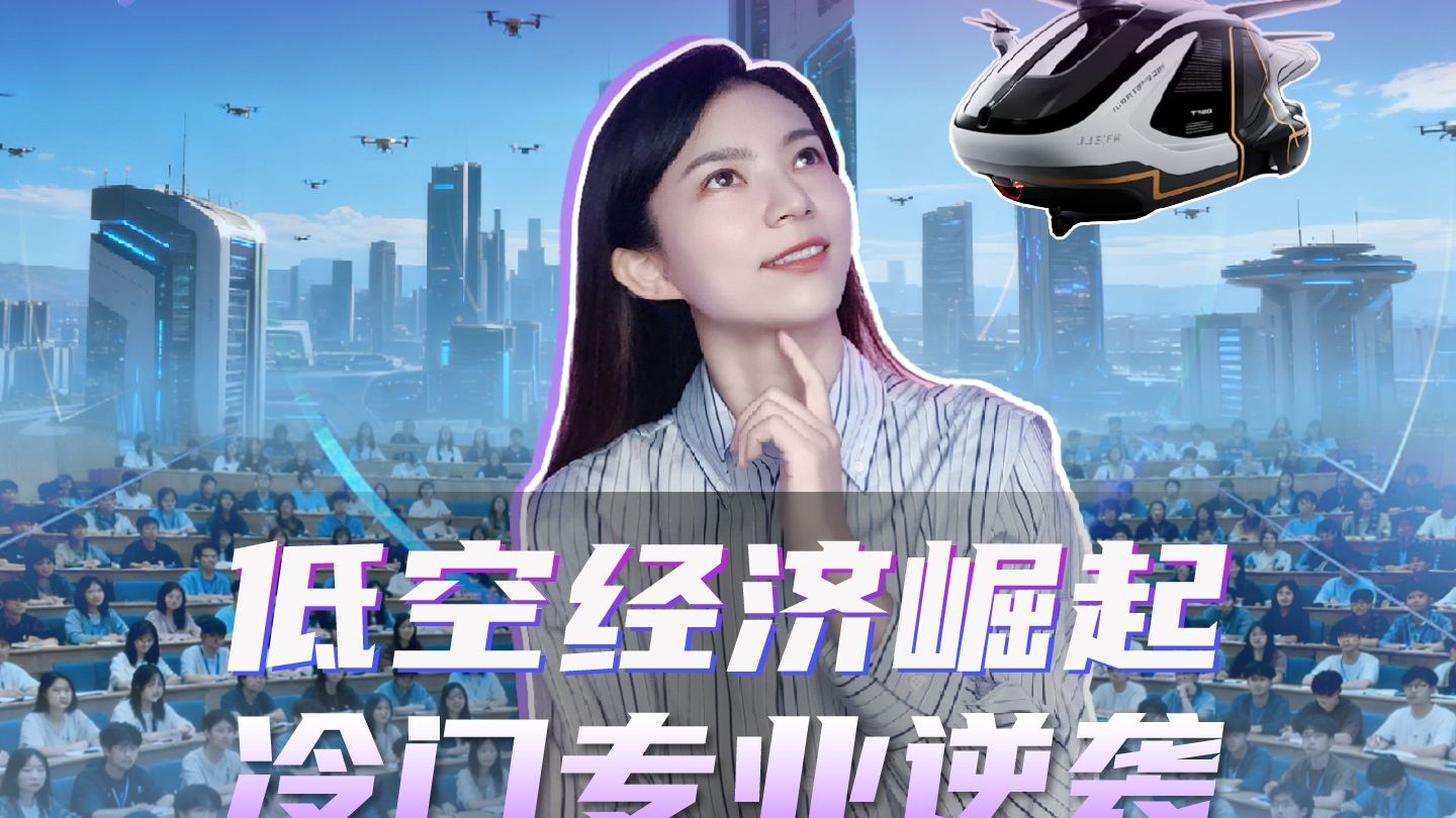 低空经济崛起 冷门专业逆袭