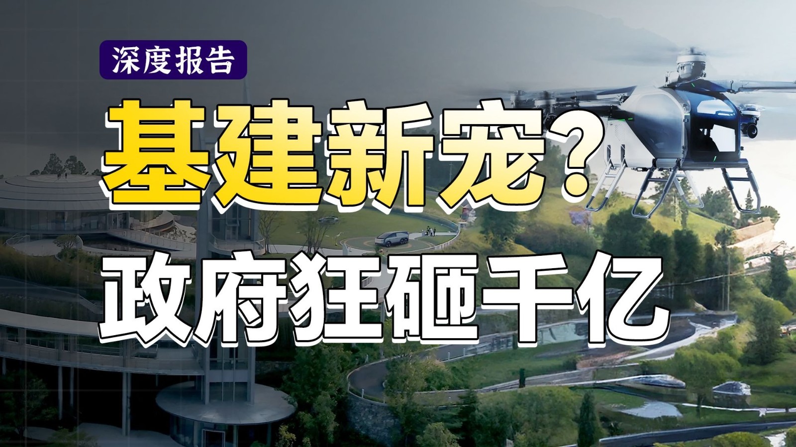 万亿蛋糕怎么切？看懂各地方都在搞的新基建，20分钟拆解低空产业链！机场、电子围栏、通信设施一口气搞清楚！