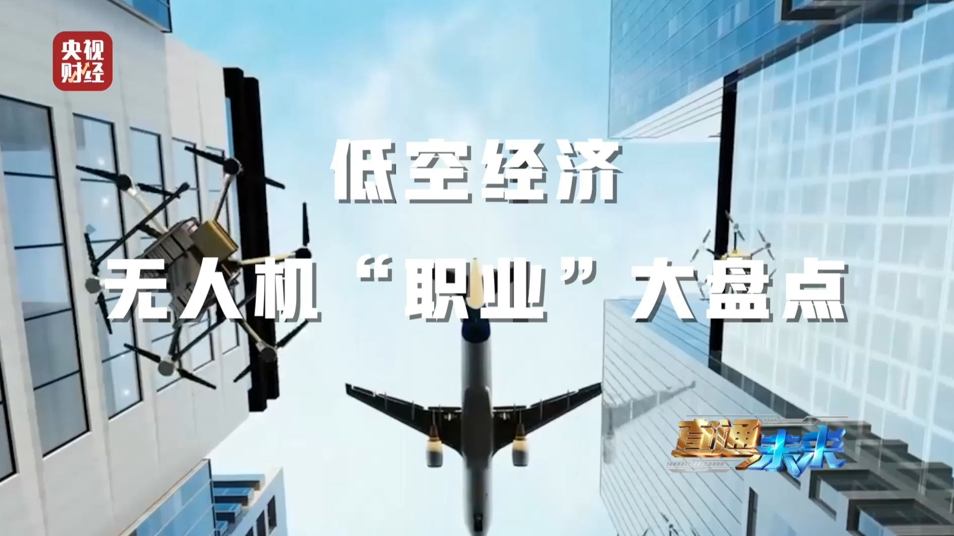 万亿蓝海来了！中国“低空经济”爆发，这些“空中飞侠”正在重塑未来