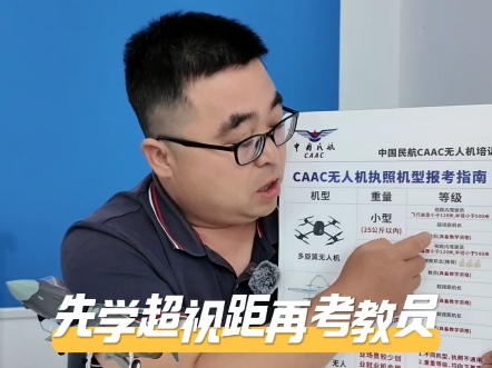 一条视频讲清楚caac无人机执照的分类