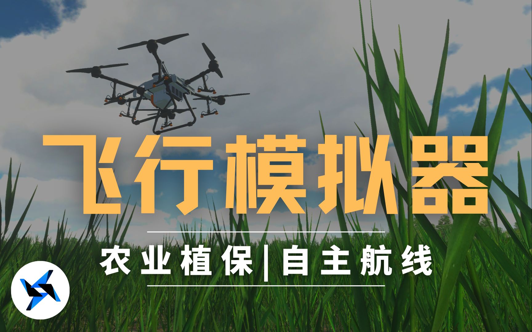 农业植保无人机（自主航线模式）使用教学视频