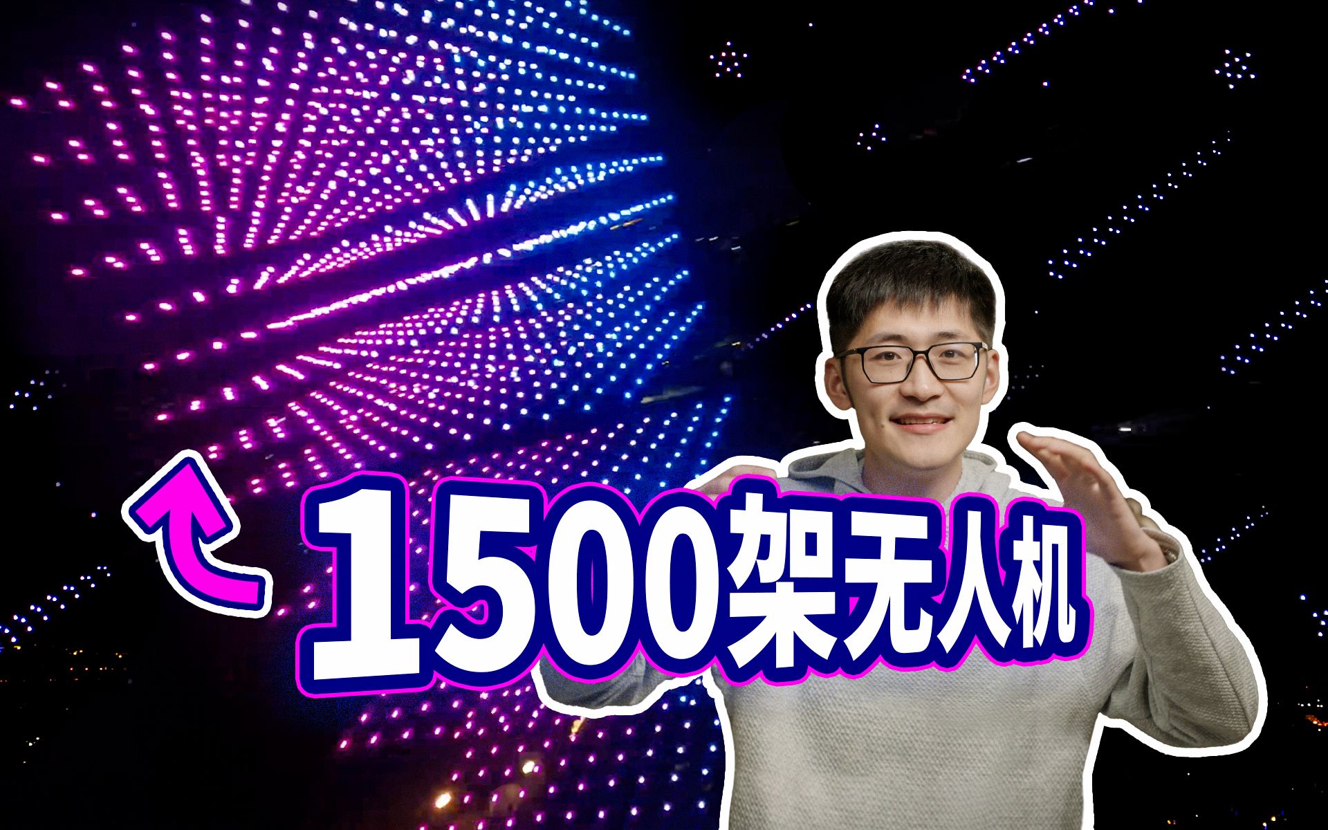 如何用1500架无人机放一场&ldquo;赛博烟花&rdquo;？