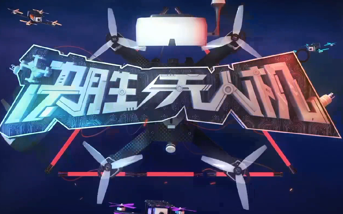 竞技纪录片《决胜无人机》