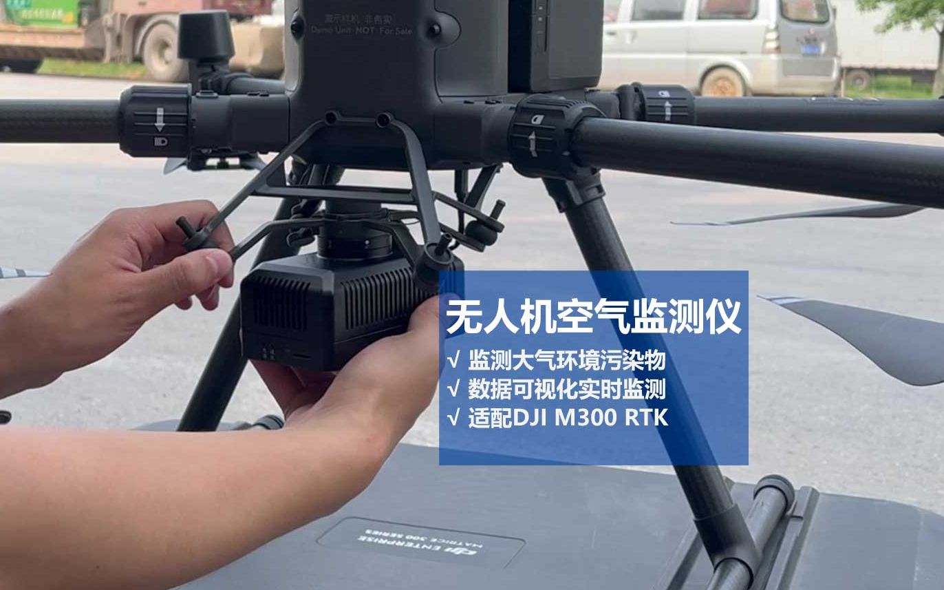 无人机空气监测仪，大气污染物监测溯源，数据可视化实时监控