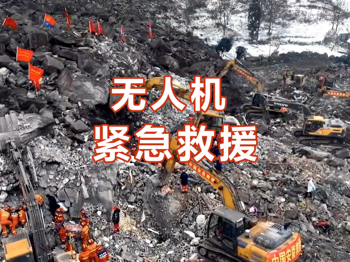 紧急行动！无人机快速建模，协助云南昭通滑坡救援