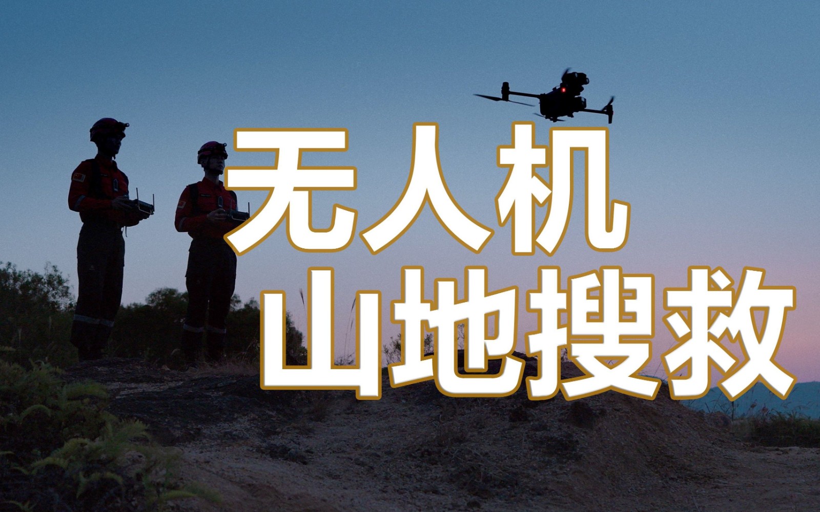 教科书级别演练！深圳公益救援队出动无人机，10小时紧急搜救